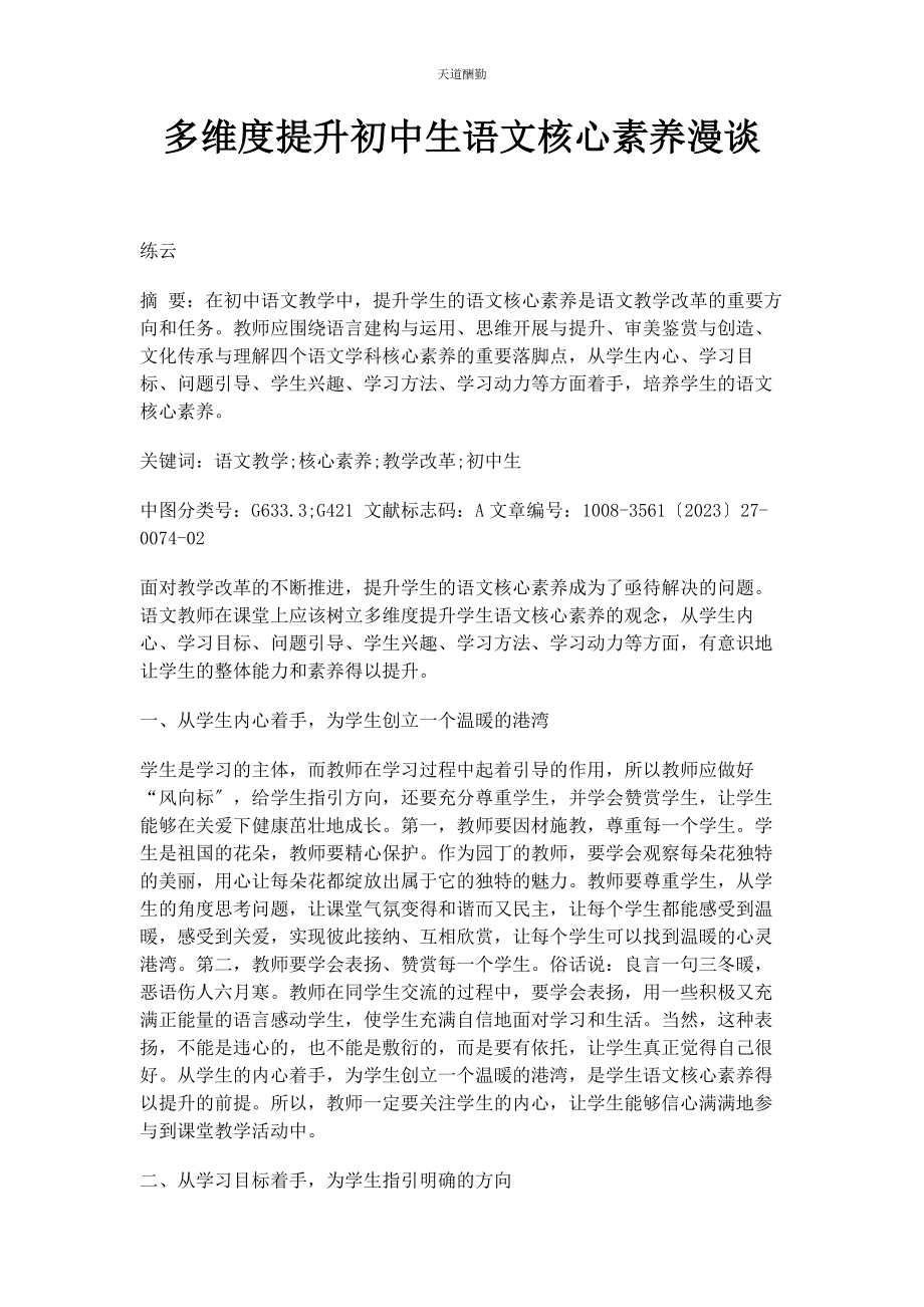 2023年多维度提升初中生语文核心素养漫谈.docx_第1页