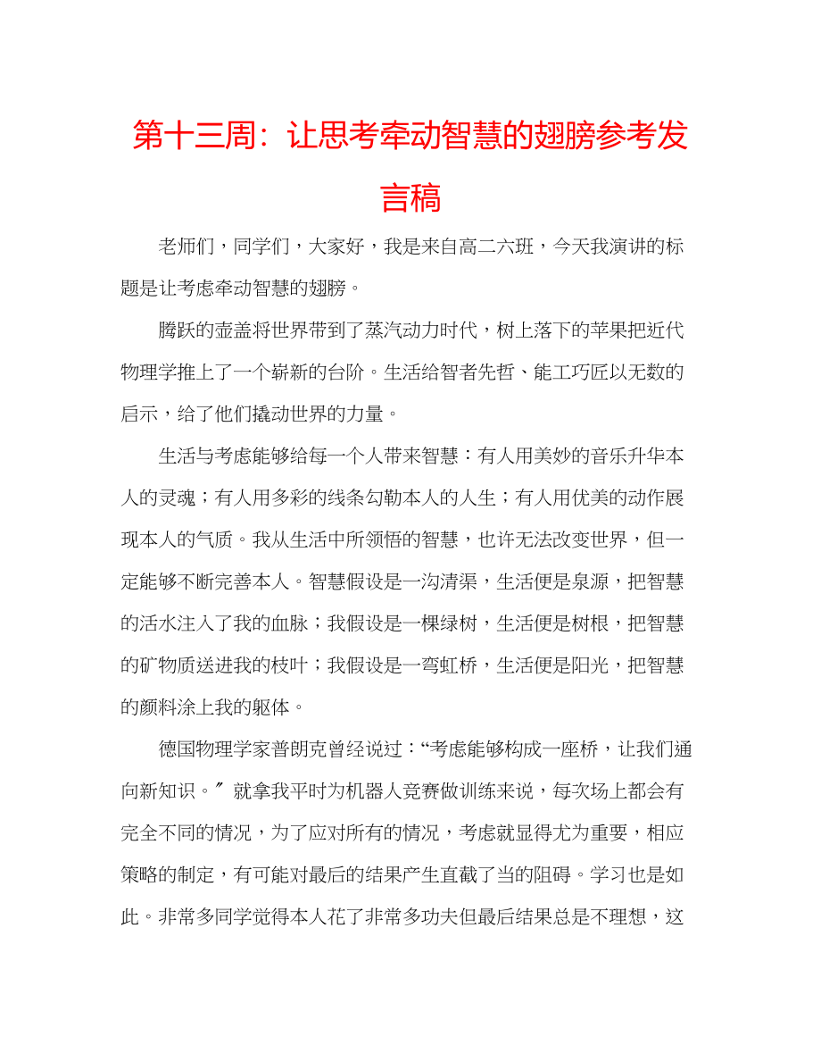 2023年第十三周让思考牵动智慧的翅膀发言稿.docx_第1页