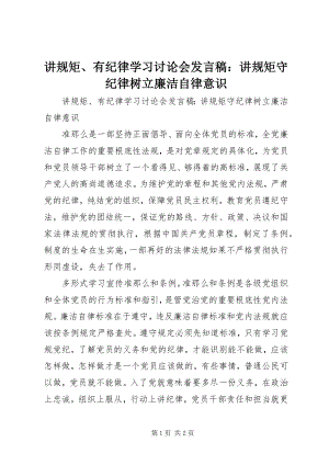 2023年讲规矩、有纪律学习讨论会讲话稿讲规矩守纪律树立廉洁自律意识.docx