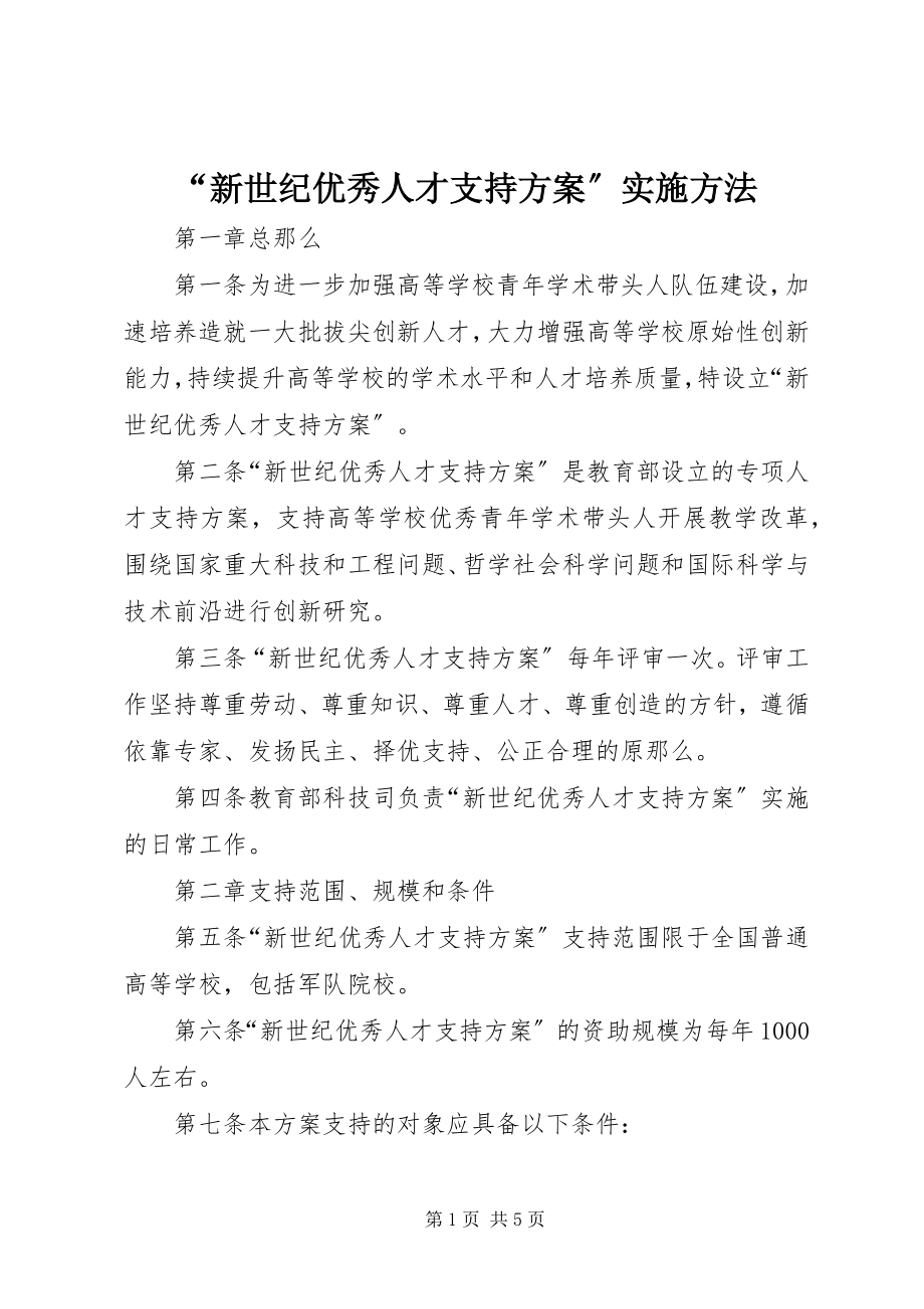 2023年新世纪优秀人才支持计划实施办法.docx_第1页