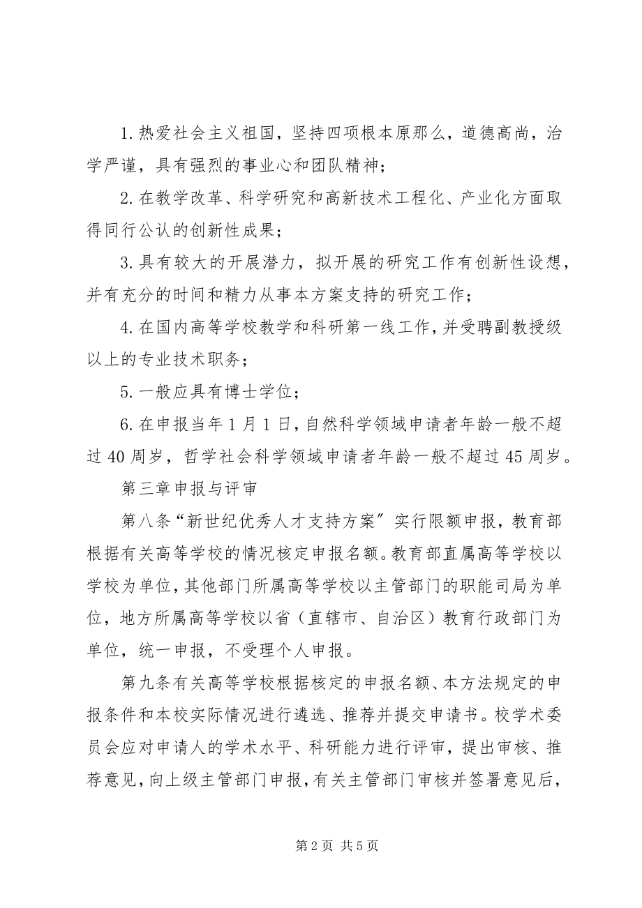 2023年新世纪优秀人才支持计划实施办法.docx_第2页