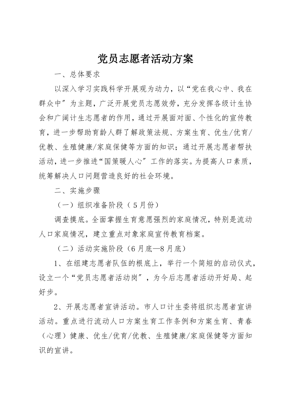 2023年党员志愿者活动计划.docx_第1页