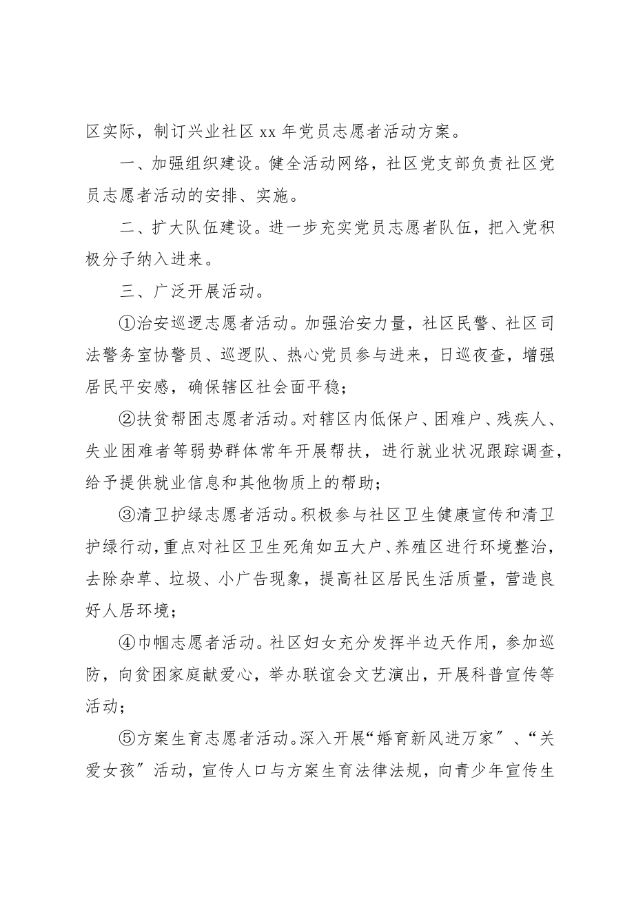 2023年党员志愿者活动计划.docx_第3页