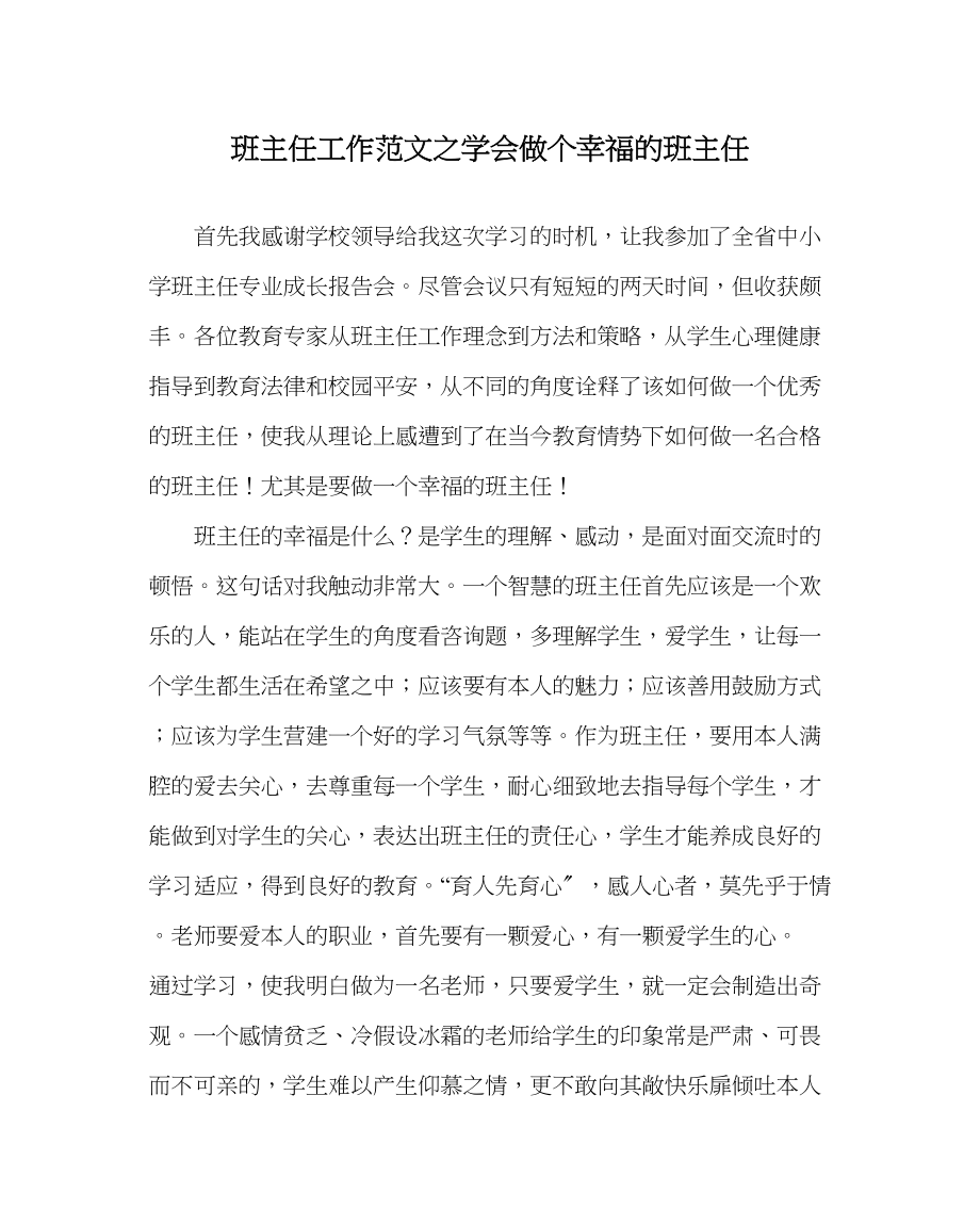 2023年班主任工作学会做个幸福的班主任.docx_第1页