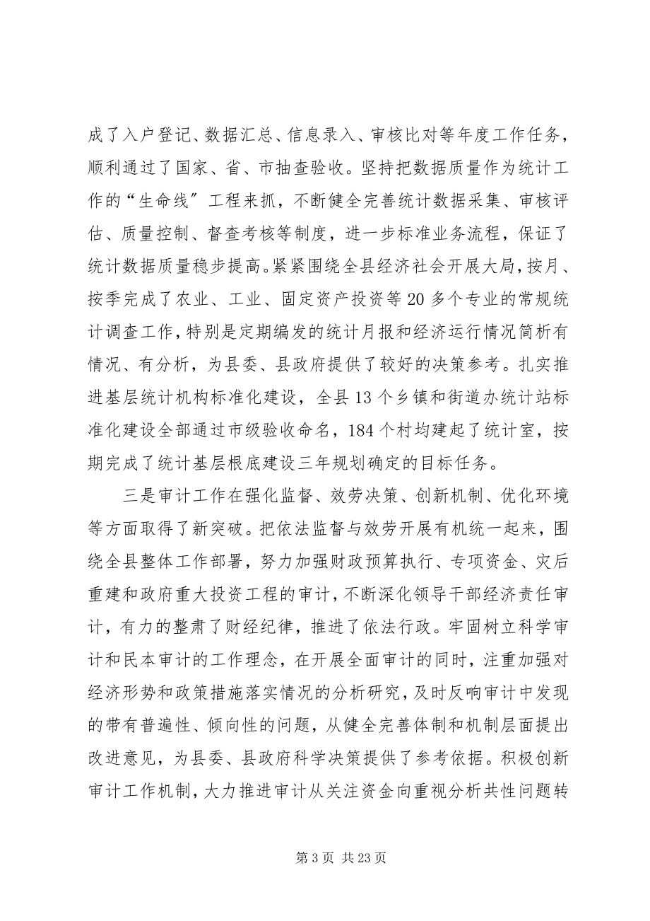 2023年县财政统计审计工作会议领导致辞稿.docx_第3页