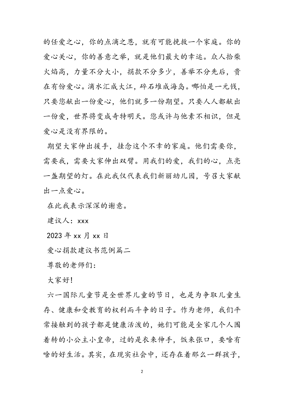 2023年慈善捐款活动爱心捐款倡议书范例新推参考.doc_第2页