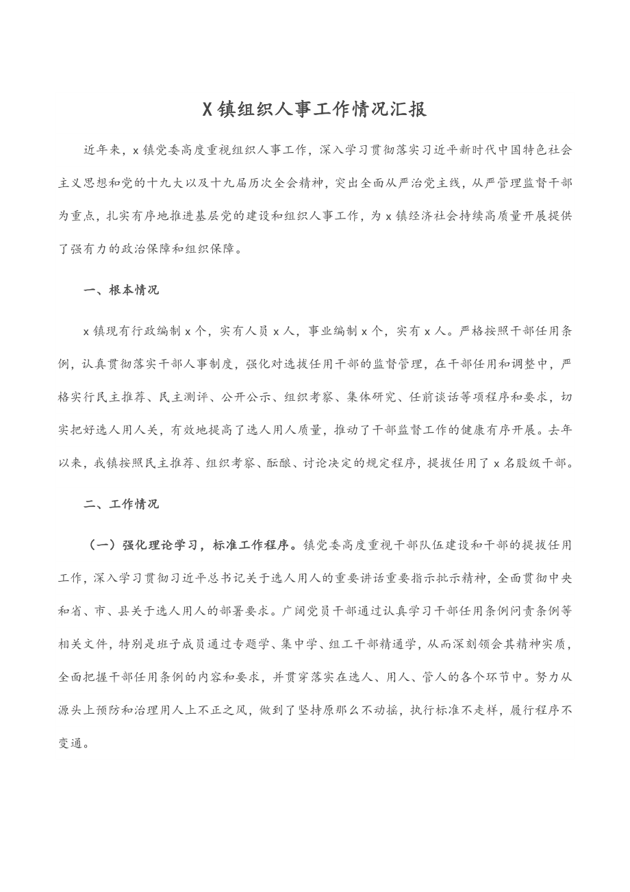 2023年X镇组织人事工作情况汇报.docx_第1页