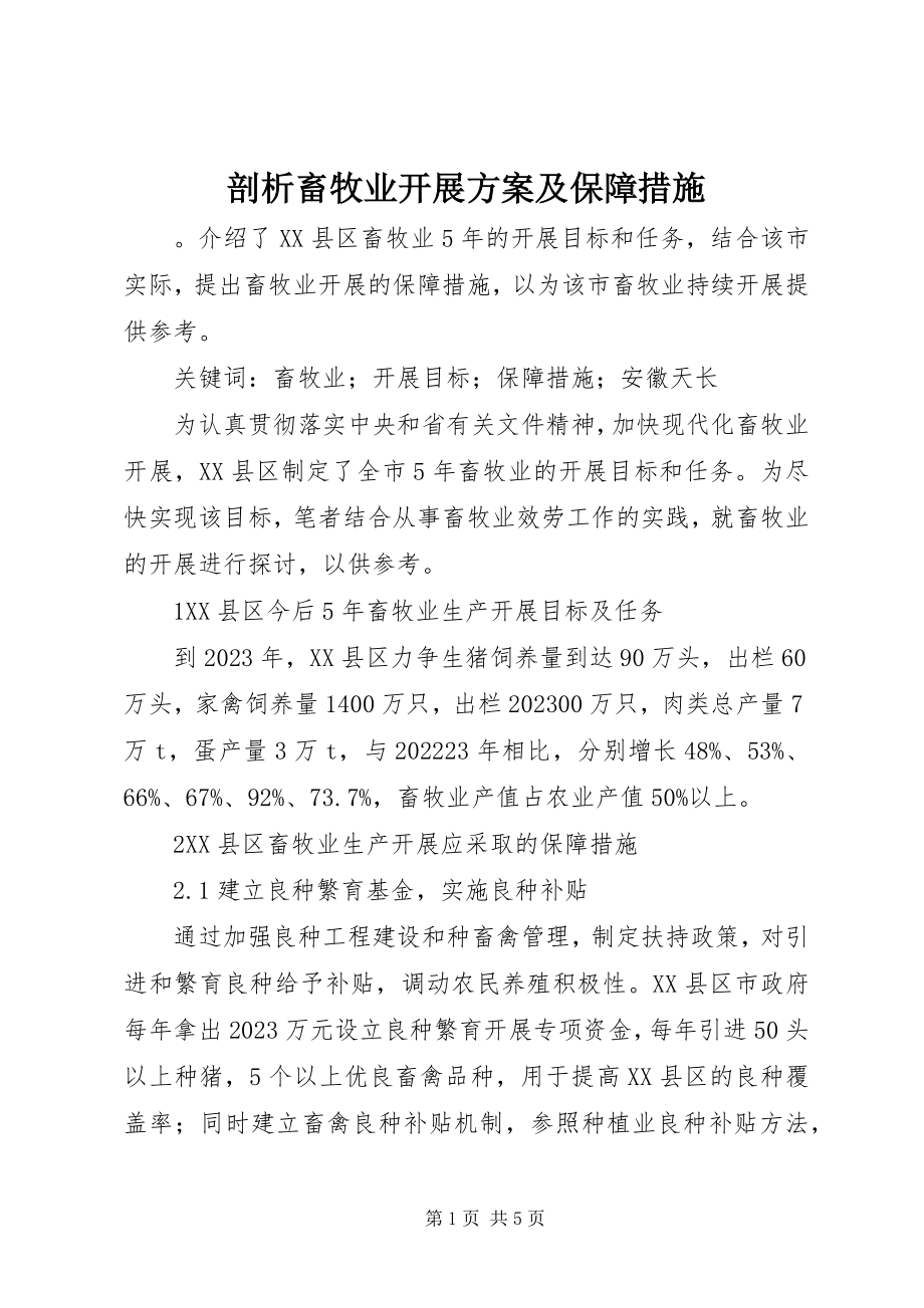 2023年剖析畜牧业发展方案及保障措施.docx_第1页