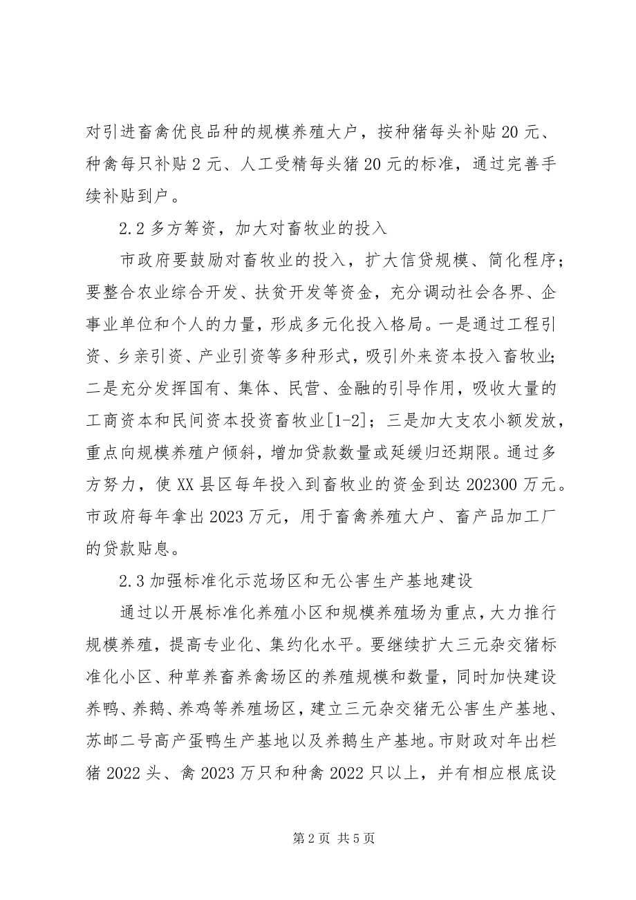 2023年剖析畜牧业发展方案及保障措施.docx_第2页