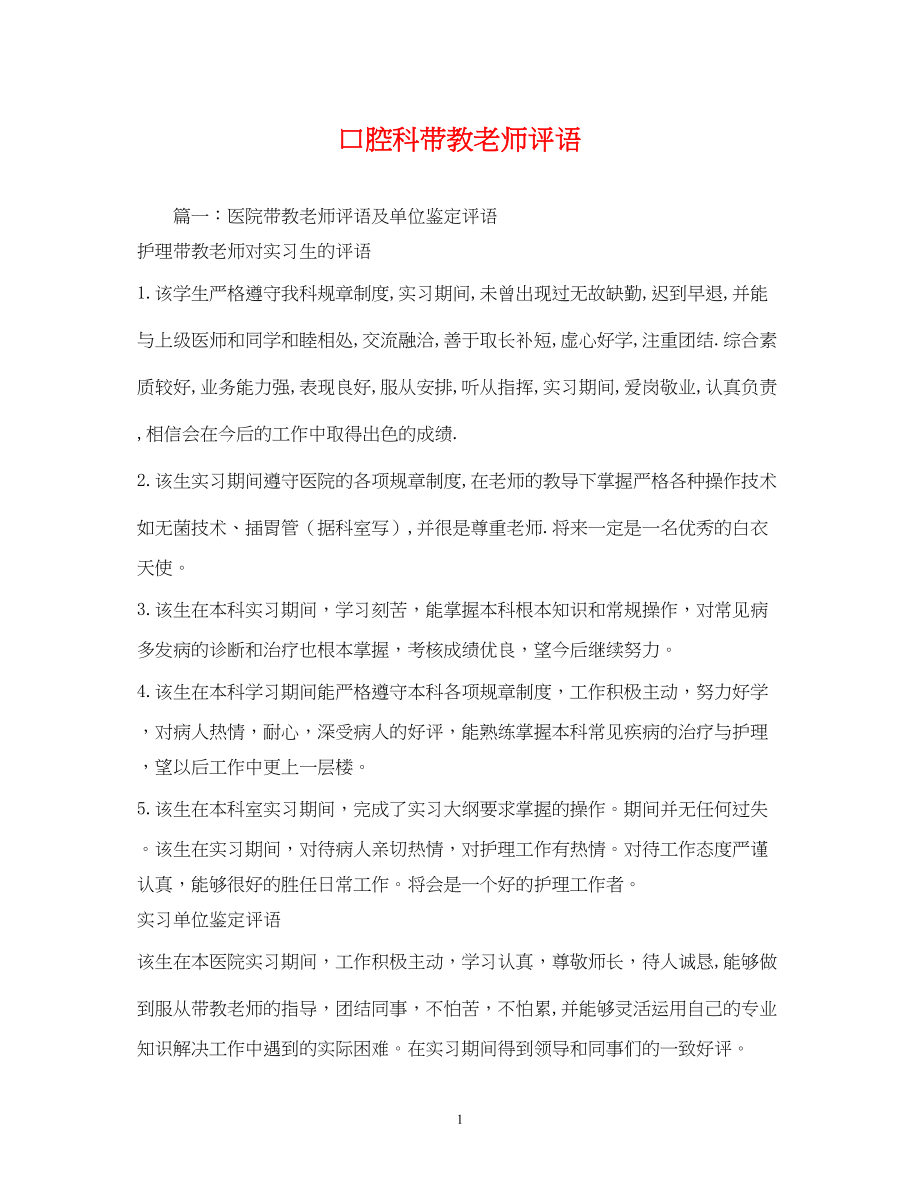 2023年口腔科带教老师评语.docx_第1页