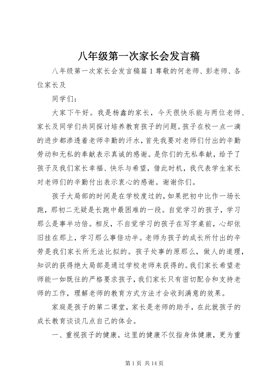 2023年八年级第一次家长会讲话稿新编.docx_第1页