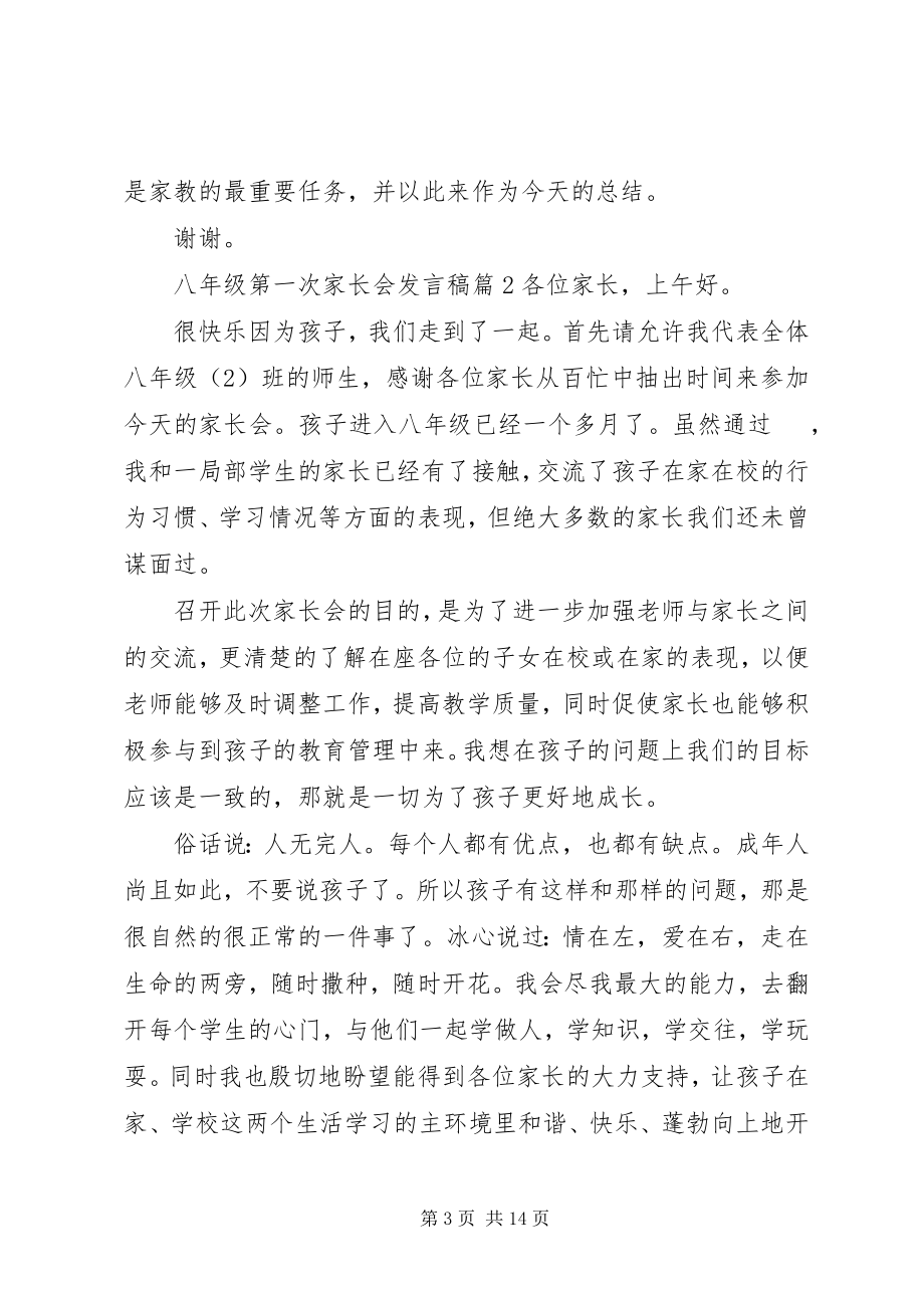 2023年八年级第一次家长会讲话稿新编.docx_第3页