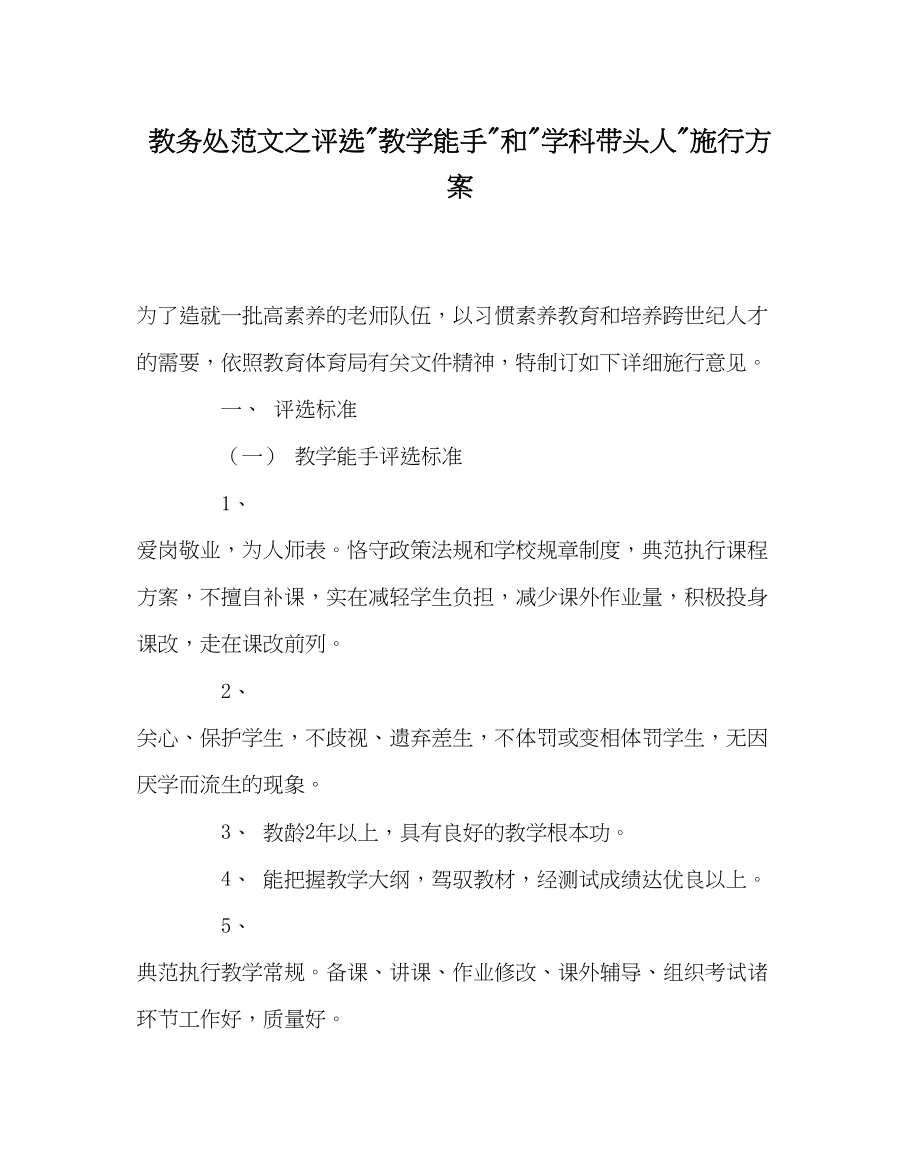 2023年教导处范文评选教学能手和学科带头人实施方案.docx_第1页