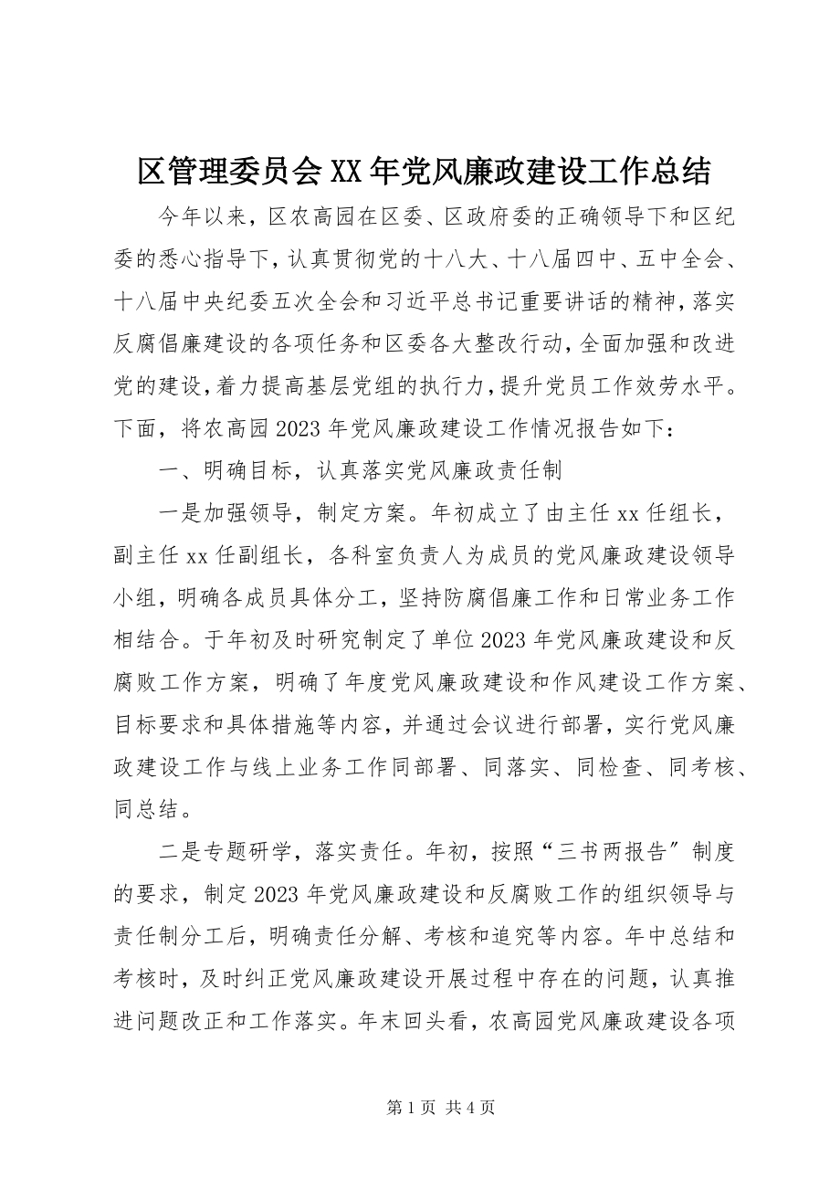 2023年区管理委员会党风廉政建设工作总结.docx_第1页