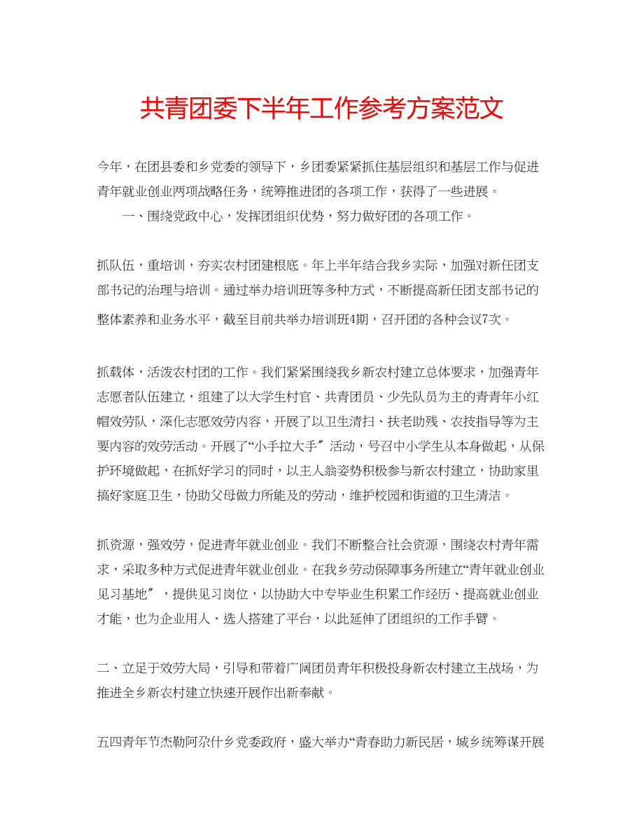 2023年共青团委下半工作计划范文.docx_第1页