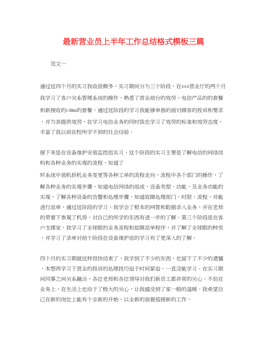 2023年营业员上半工作总结格式模板三篇.docx_第1页