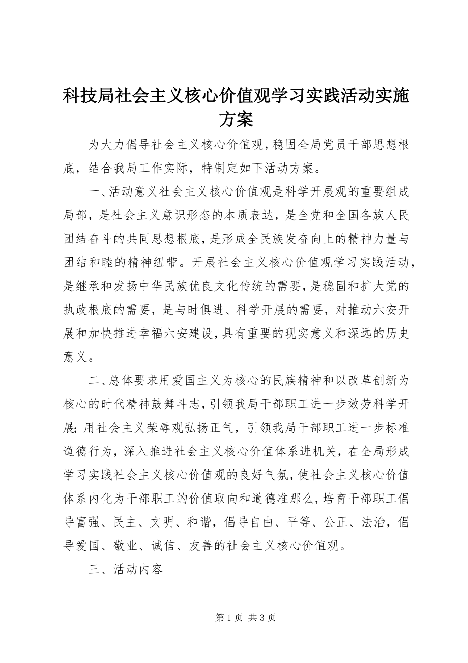 2023年科技局社会主义核心价值观学习实践活动实施方案.docx_第1页