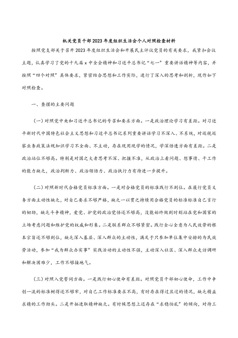 机关党员干部2023年度组织生活会个人对照检查材料.docx_第1页