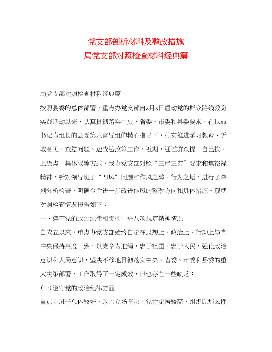 2023年党支部剖析材料及整改措施局党支部对照检查材料经典篇.docx_第1页