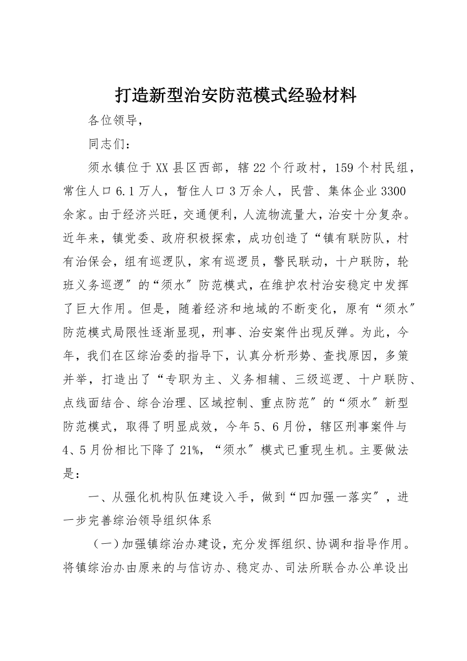 2023年打造新型治安防范模式经验材料新编.docx_第1页