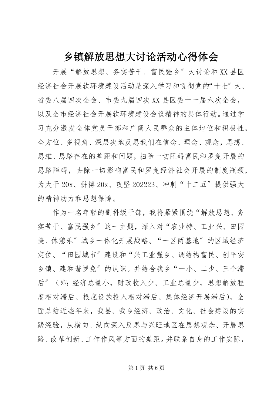 2023年乡镇解放思想大讨论活动心得体会.docx_第1页