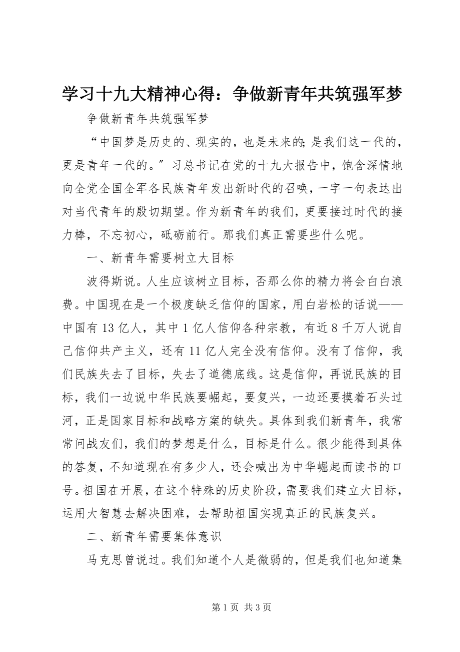 2023年学习十九大精神心得争做新青年共筑强军梦.docx_第1页