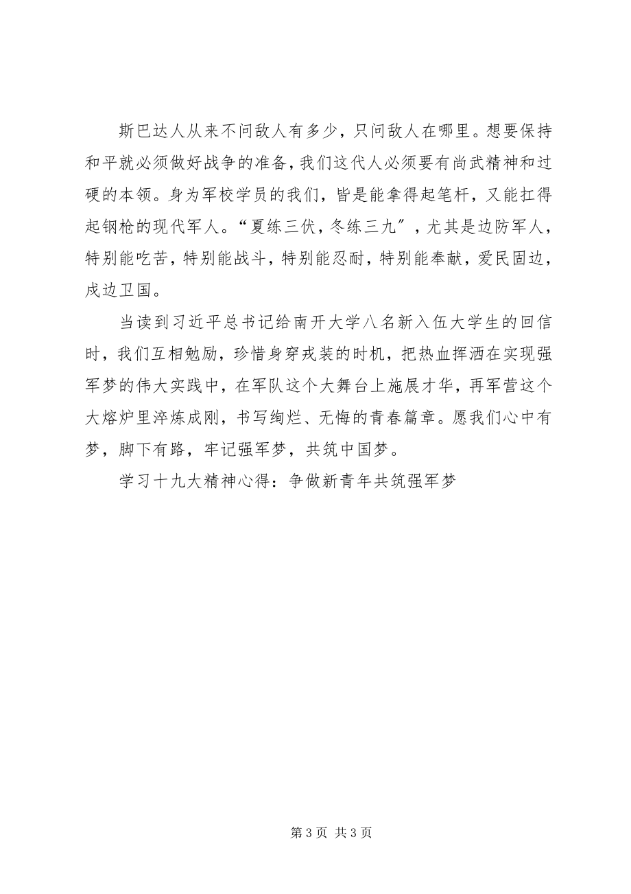 2023年学习十九大精神心得争做新青年共筑强军梦.docx_第3页