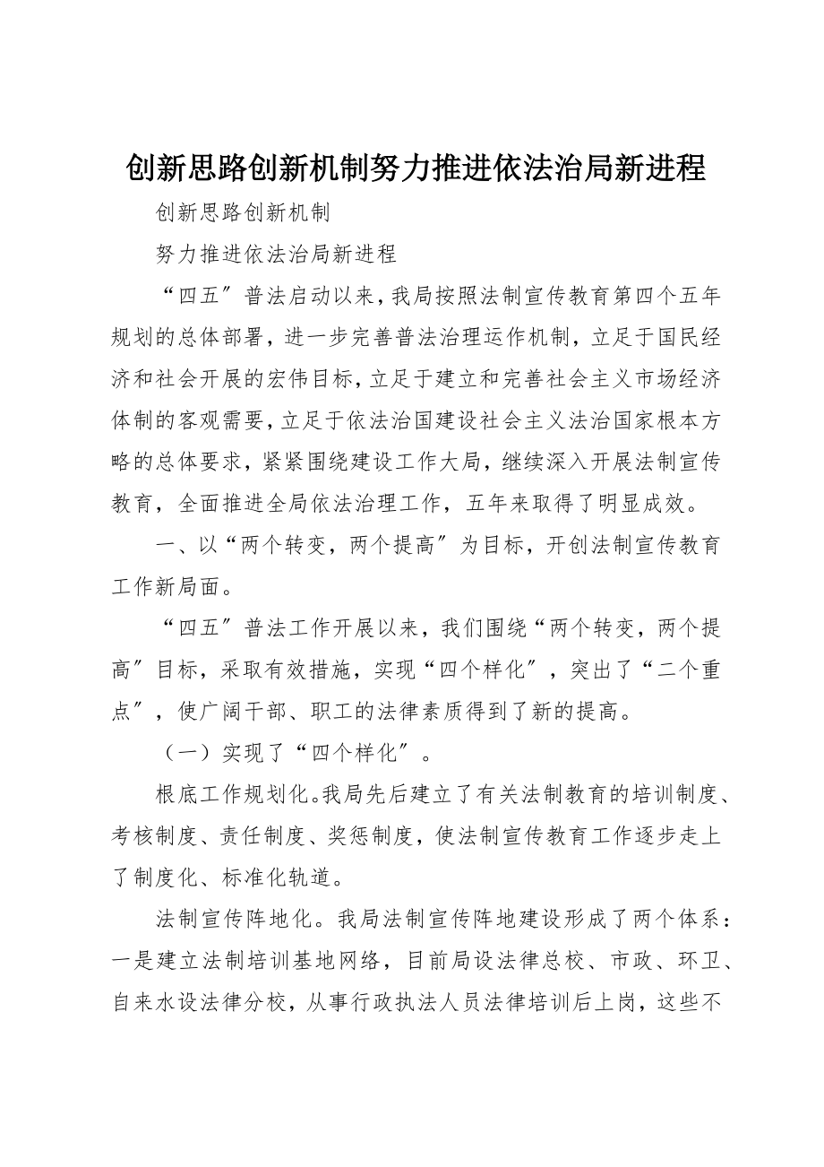 2023年创新思路创新机制努力推进依法治局新进程.docx_第1页