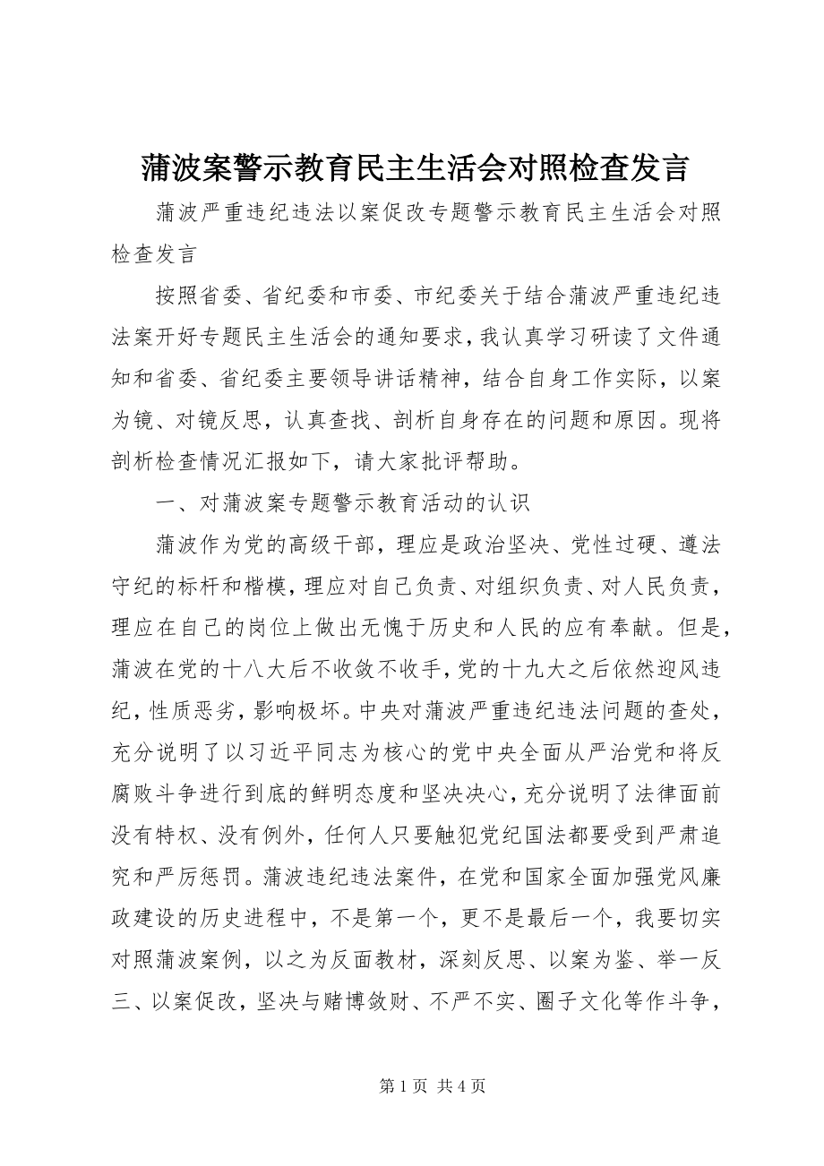 2023年蒲波案警示教育民主生活会对照检查讲话.docx_第1页