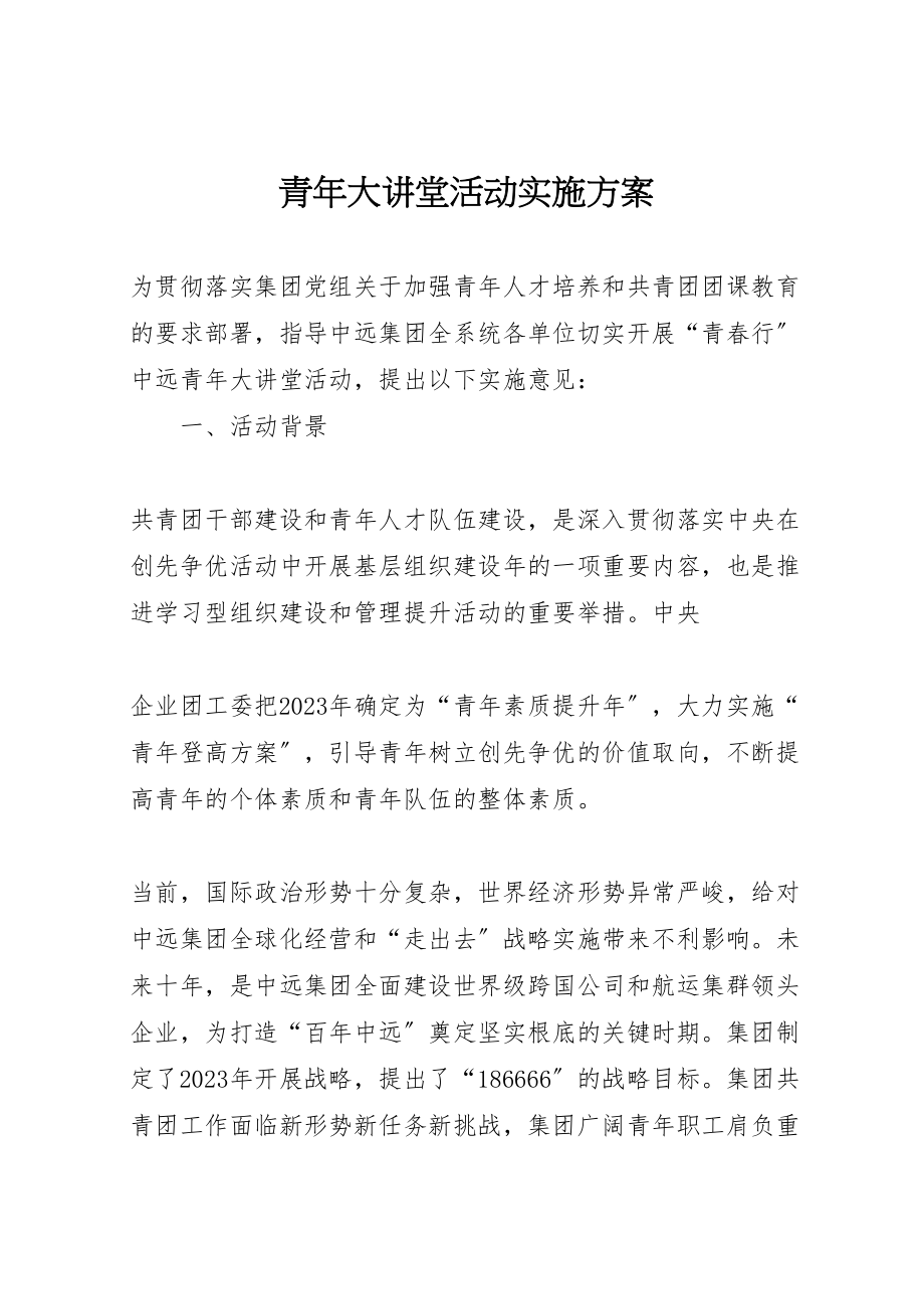 2023年青年大讲堂活动实施方案 .doc_第1页