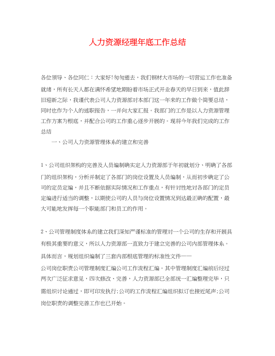 2023年人力资源经理底工作总结.docx_第1页