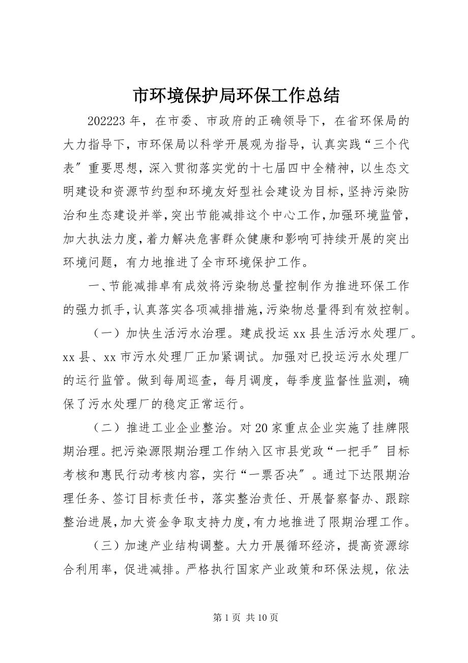 2023年市环境保护局环保工作总结.docx_第1页