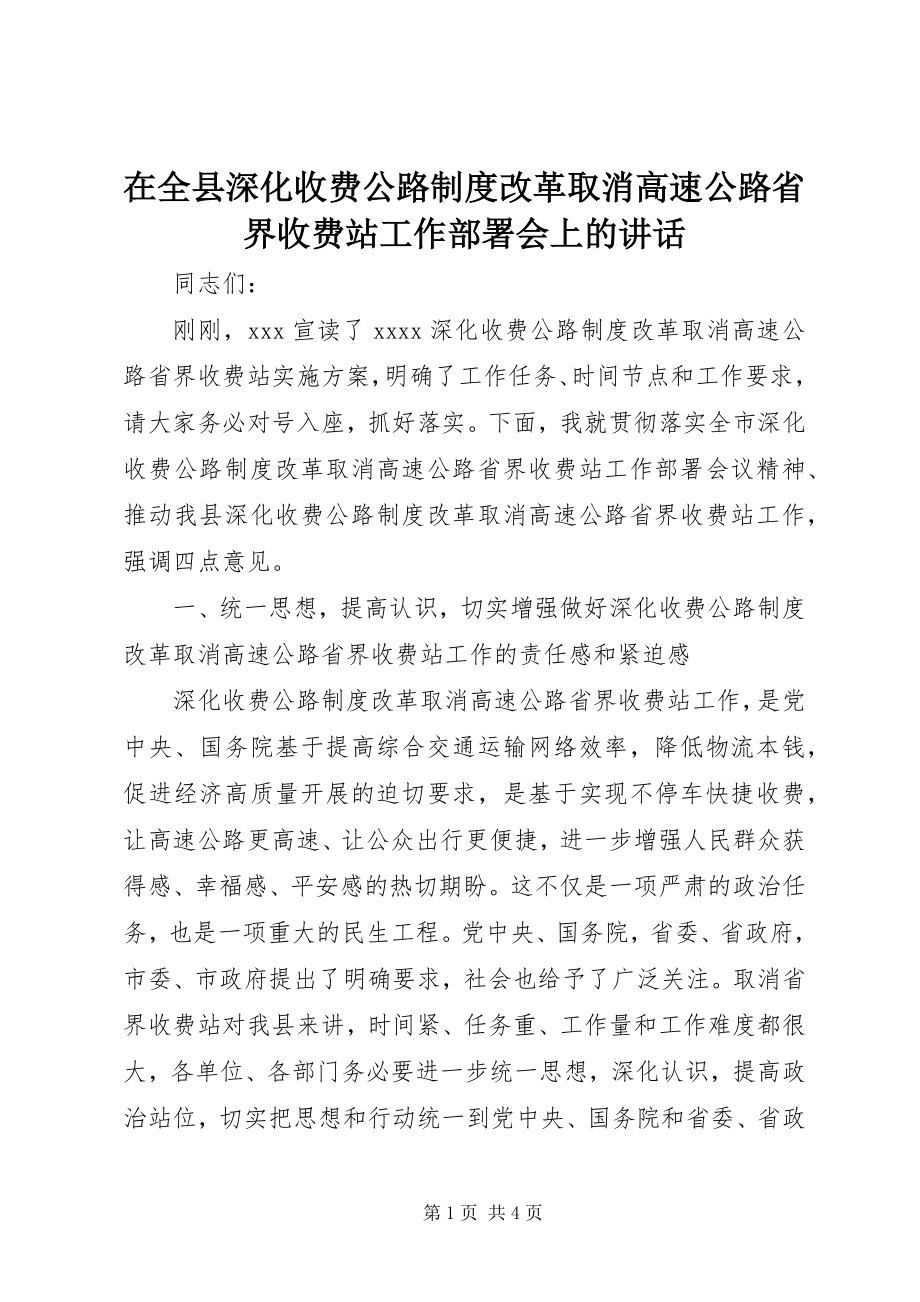 2023年在全县深化收费公路制度改革取消高速公路省界收费站工作部署会上的致辞.docx_第1页