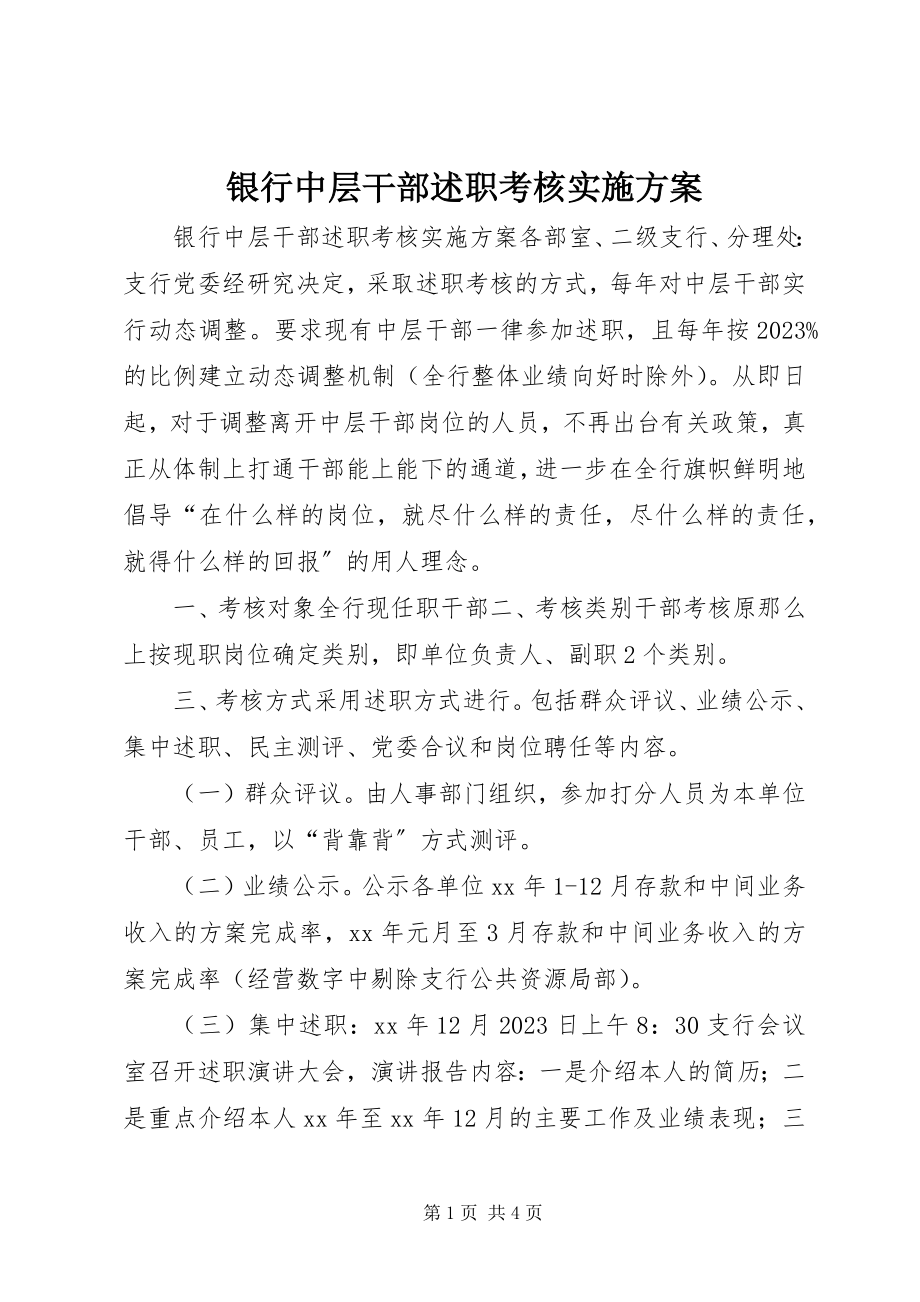 2023年银行中层干部述职考核实施方案.docx_第1页