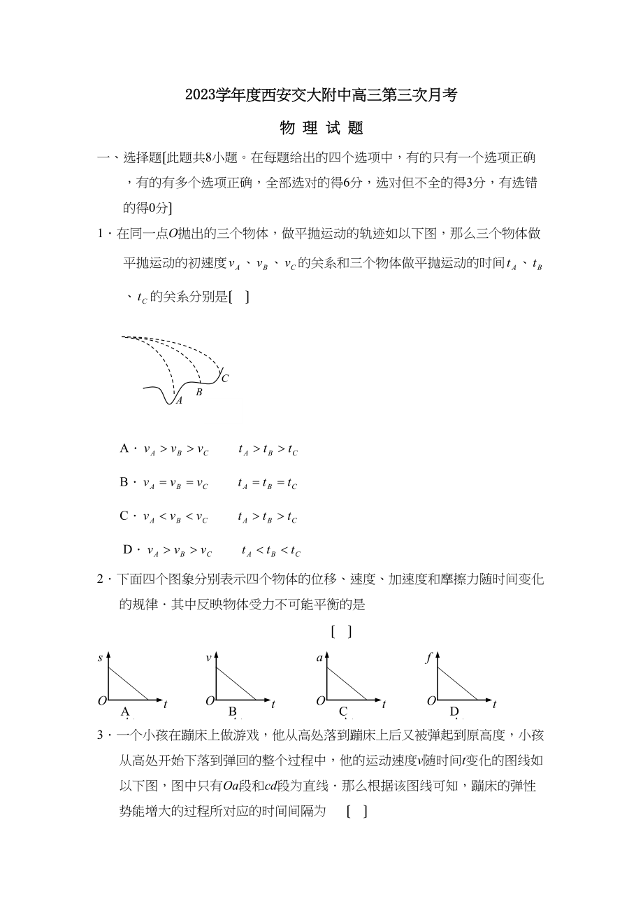 2023年度西安交大附中高三年级第三次月考高中物理.docx_第1页