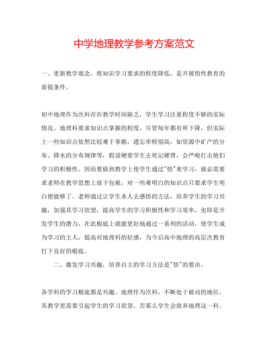 2023年中学地理教学计划范文.docx_第1页