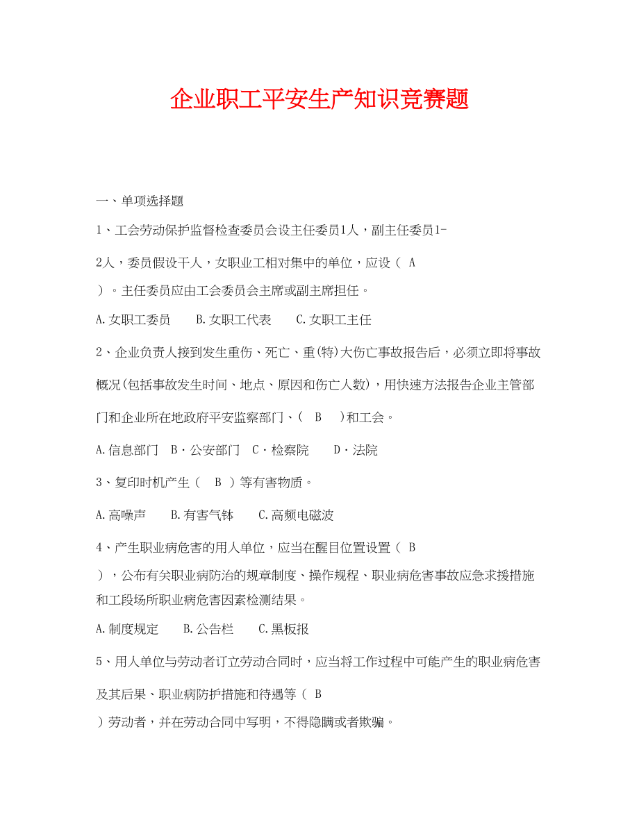 2023年《安全教育》之企业职工安全生产知识竞赛题.docx_第1页