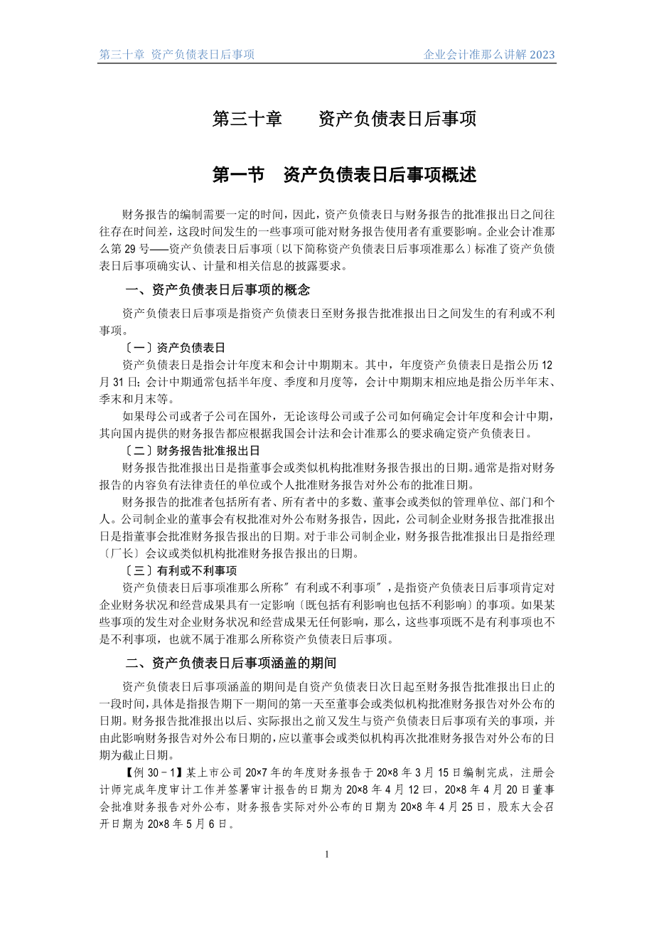 2023年企业会计准则讲解30 资产负债表日后事项.doc_第1页