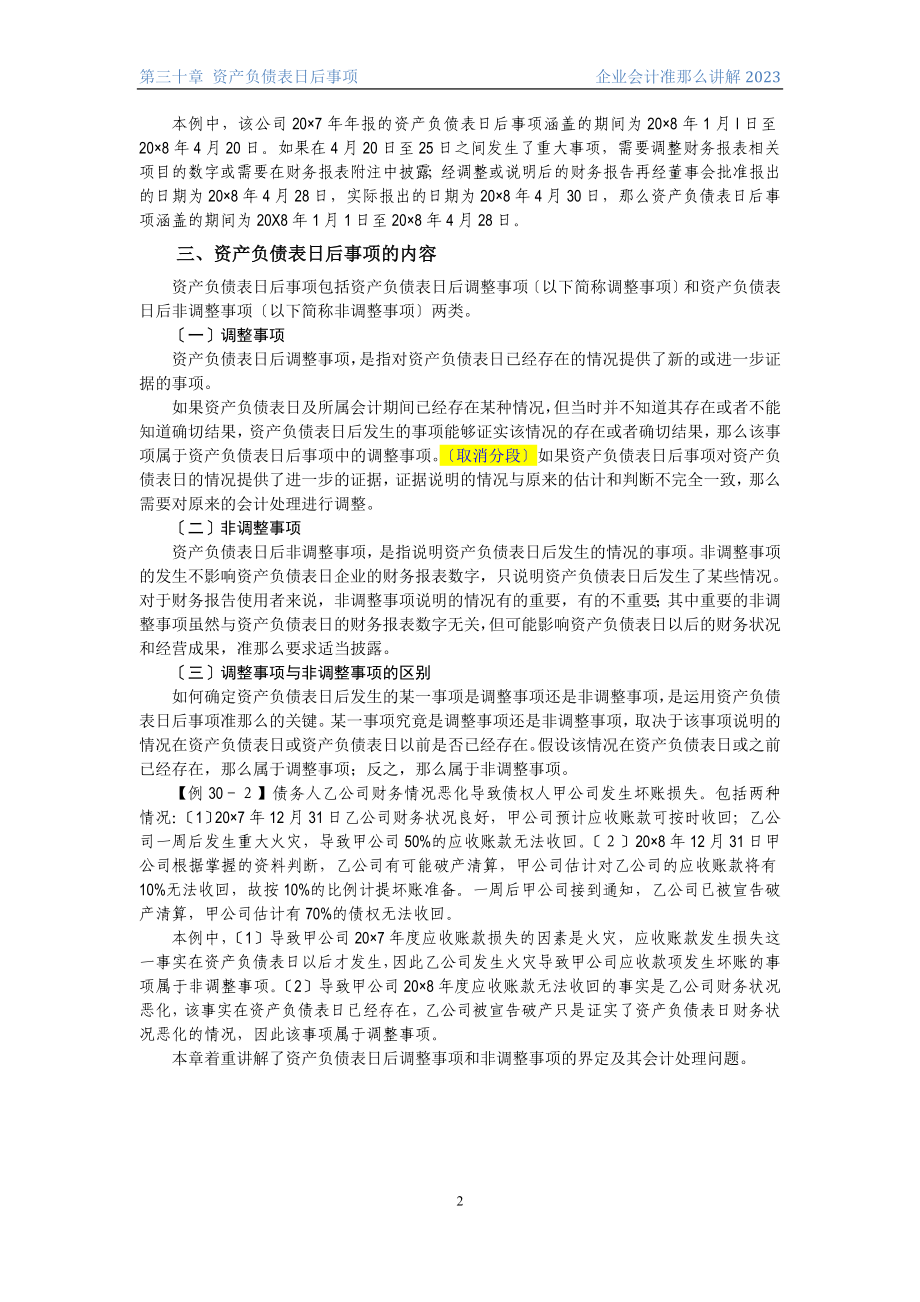 2023年企业会计准则讲解30 资产负债表日后事项.doc_第2页