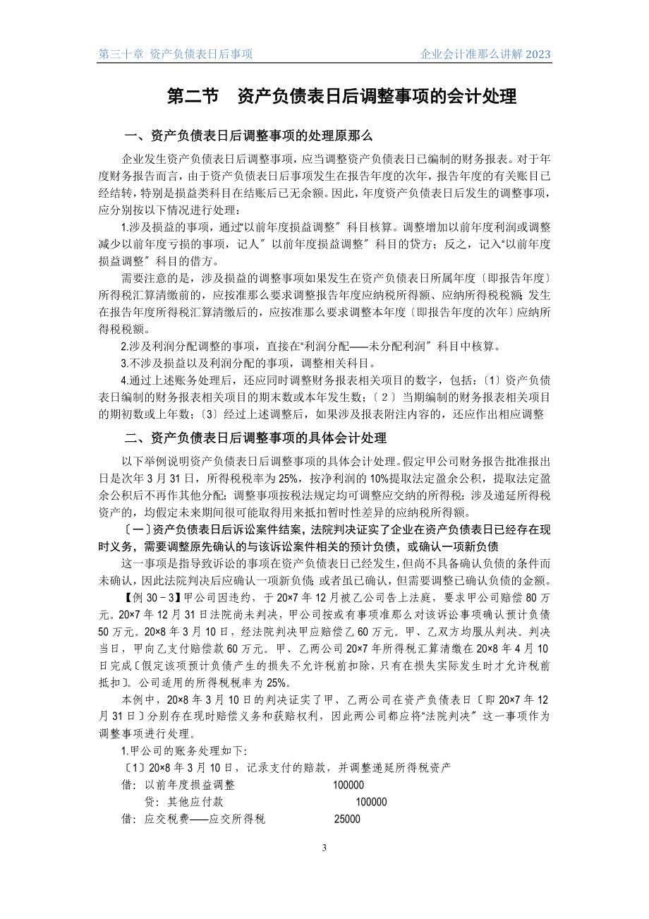 2023年企业会计准则讲解30 资产负债表日后事项.doc_第3页