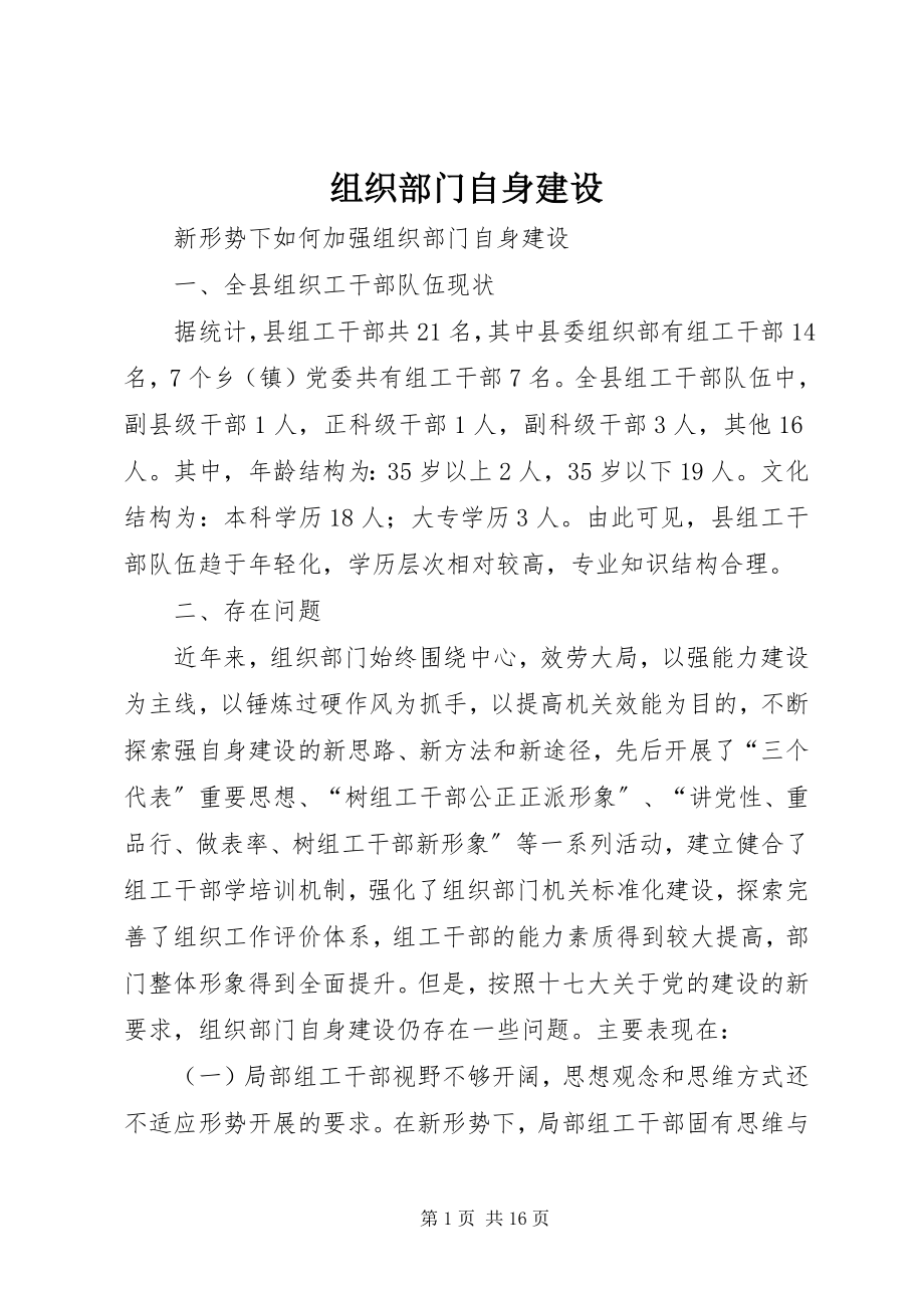 2023年组织部门自身建设.docx_第1页