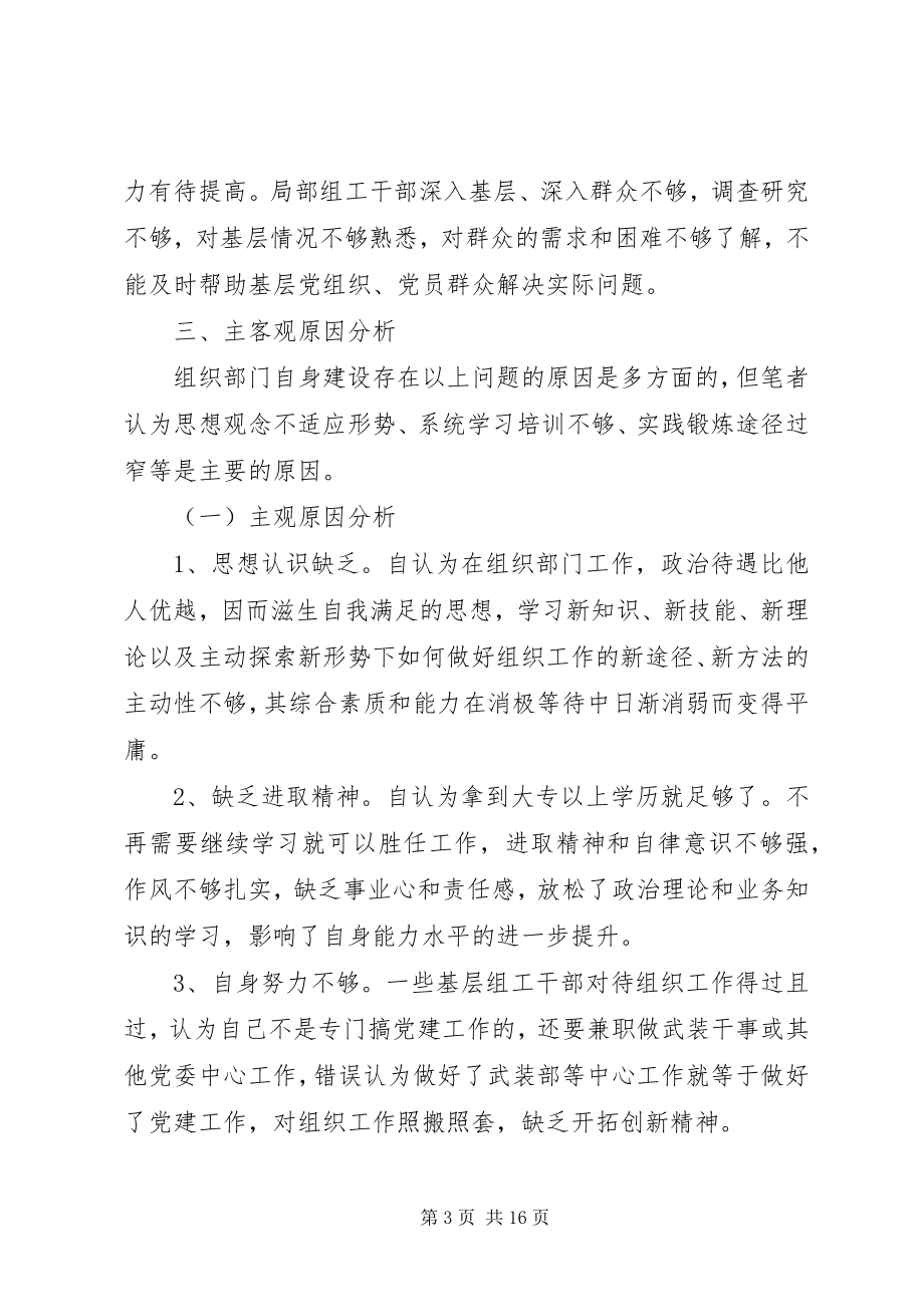 2023年组织部门自身建设.docx_第3页