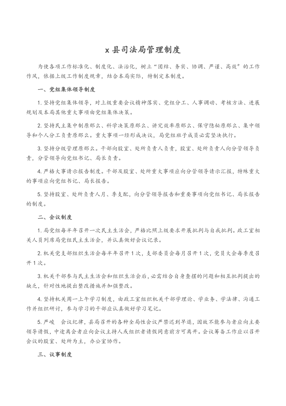 2023年X县司法局管理制度.doc_第1页