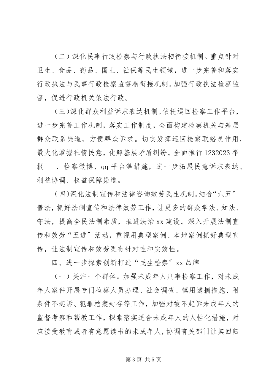 2023年人民检察院服务民生工作实施意见.docx_第3页