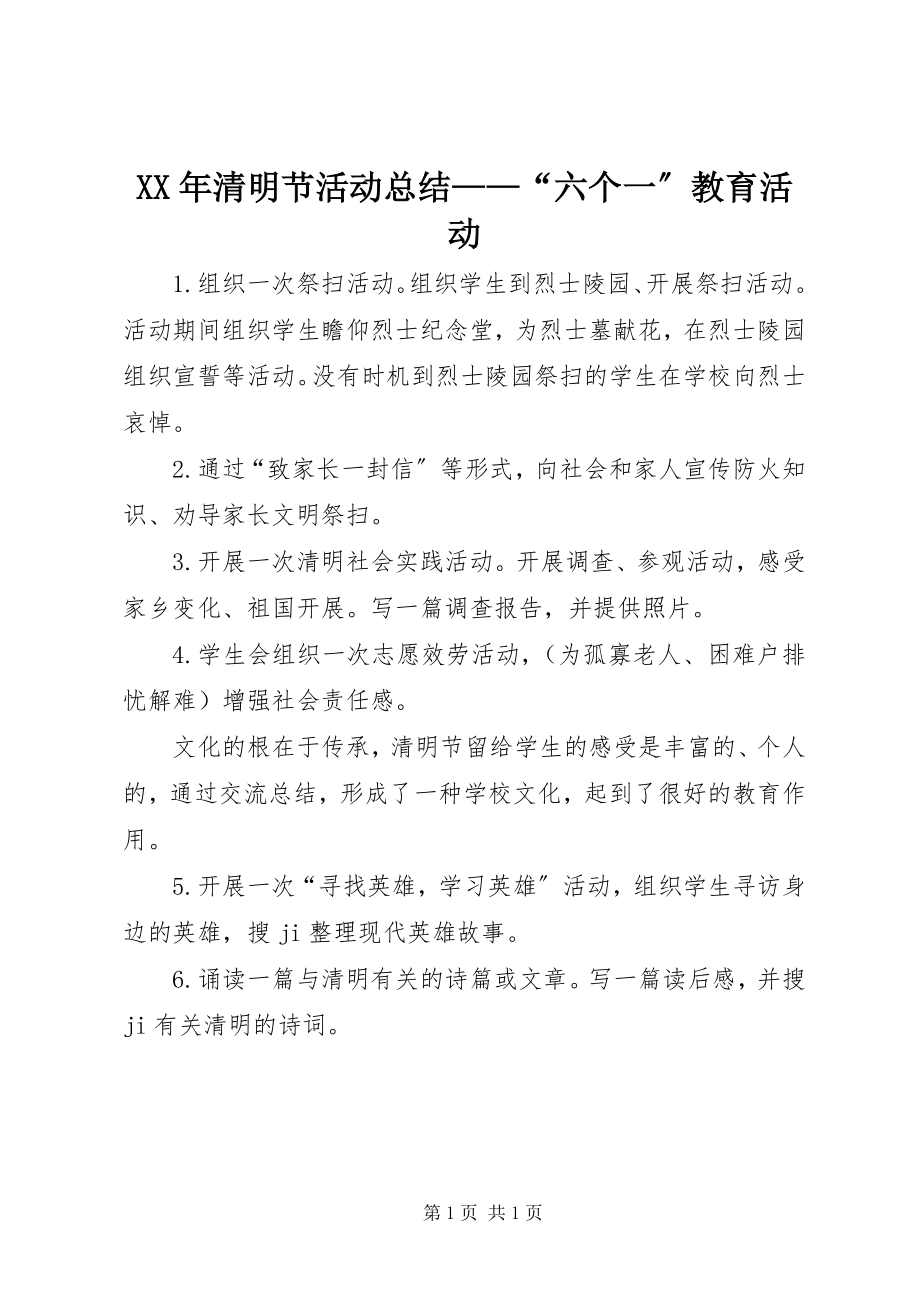 2023年清明节活动总结“六个一”教育活动.docx_第1页