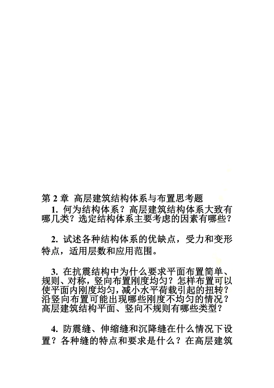 高层建筑结构复习思考题.doc_第2页