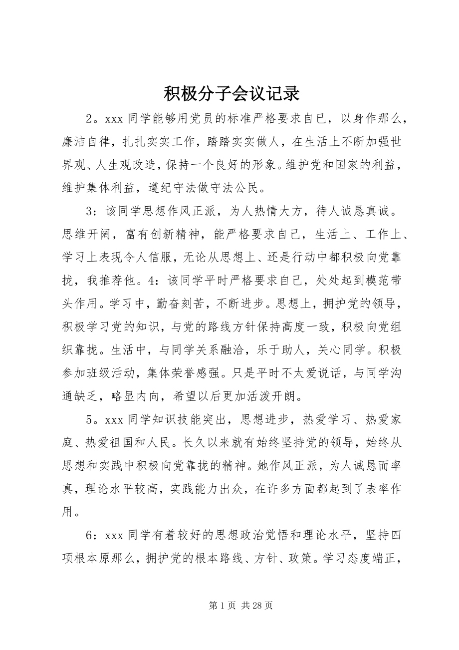 2023年积极分子会议记录.docx_第1页