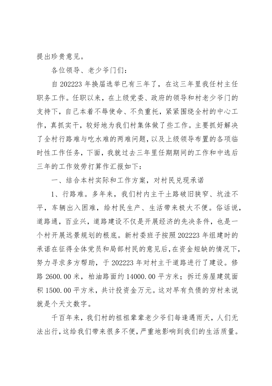 2023年村主任换届选举竞选的讲话稿新编.docx_第2页