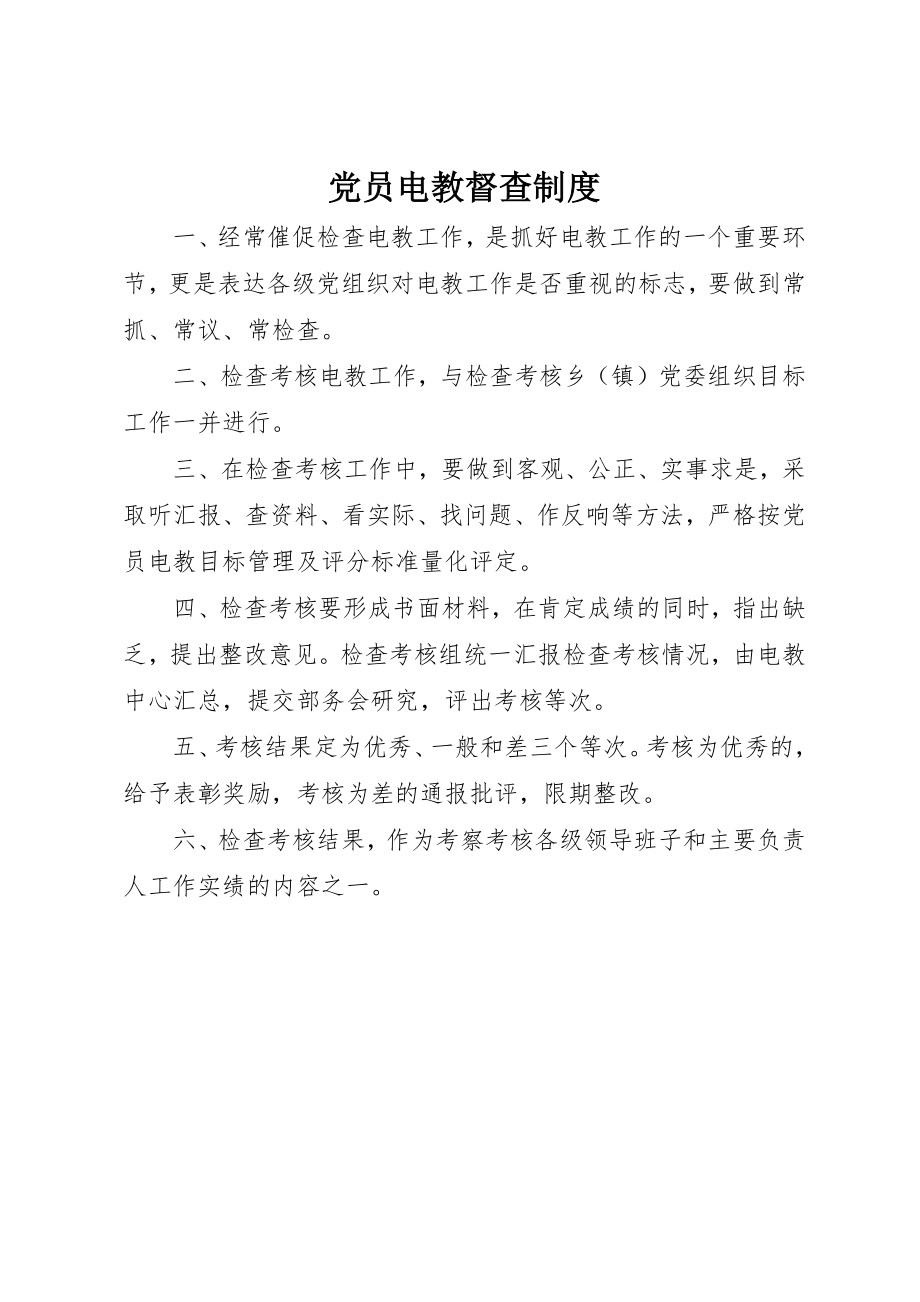 2023年党员电教督查制度.docx_第1页