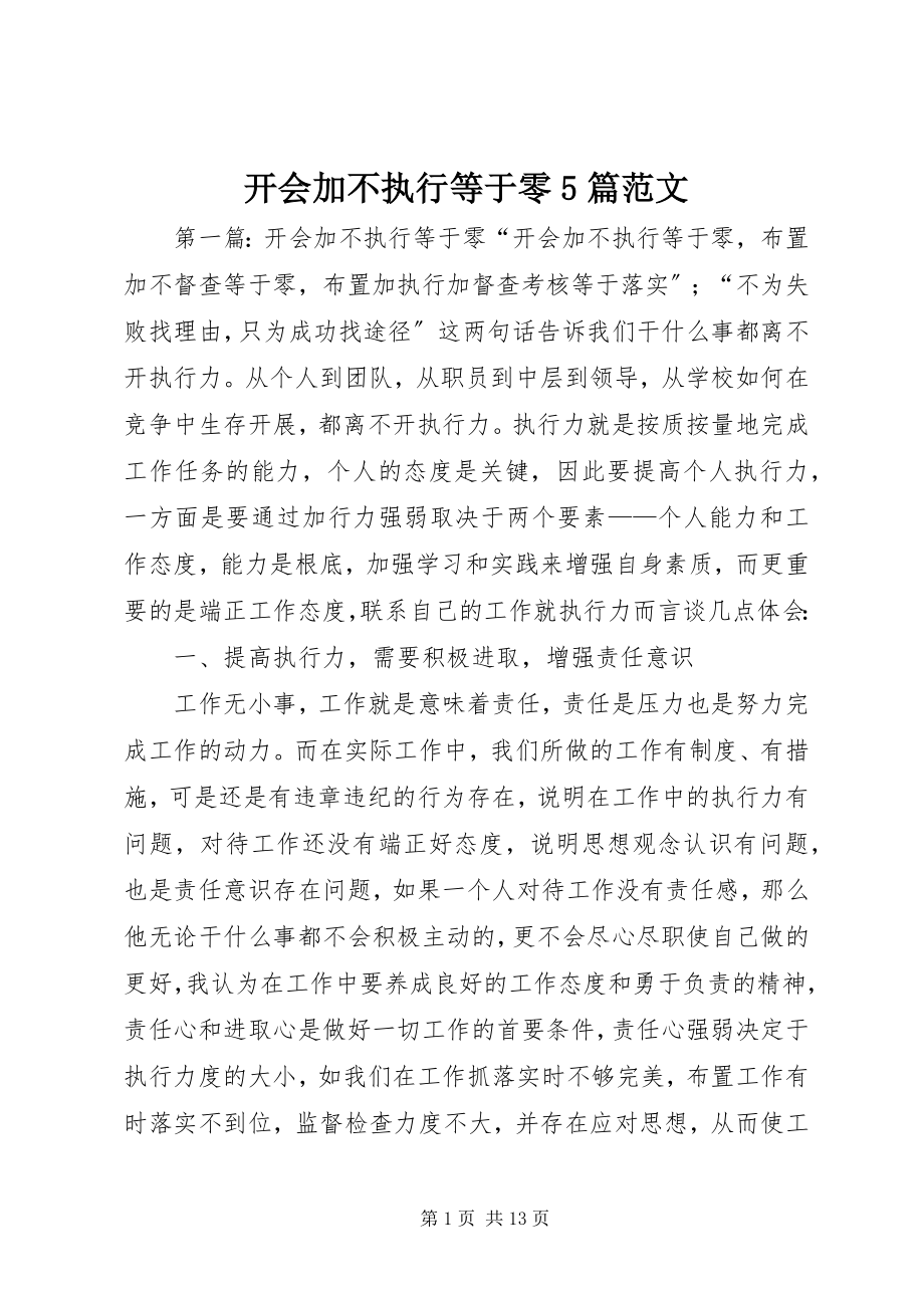 2023年开会加不执行等于零5篇.docx_第1页